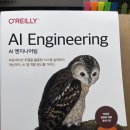 베스트엔지니어링서비스 주식회사 | [완독 챌린지] 『AI 엔지니어링』 5주만에 함께 읽기! 후기