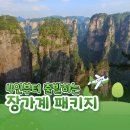 예림카써비스 | 청주공항 출발 장가계 패키지 노쇼핑 노팁 4박 5일 직항 완벽 일정 정리!