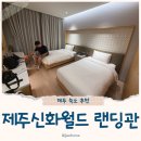 신화와 오늘 | 제주신화월드 랜딩관호텔 3인 슈페리어트윈 후기
