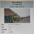 대인고등학교 이미지