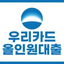 신천리 596-1 ↔ 신천리 890-1 | 대출이 급하다면, 무직자도 가능한 우리카드 올인원대출 제대로 알아보기
