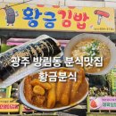 황금김밥 | [광주 방림동 황금분식]묵은지김밥 추천 분식맛집 재방문 내돈내산 후기