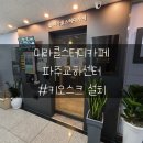 경기 파주시 동패동, 미라클스터디카페 파주교하센터