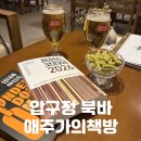 코리아언더독 | 압구정 북바 | 술과 책, 낭만이 있는 [애주가의책방] 솔직후기