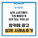 (주)애드앤텍 | 와이엠애드 맘카페 광고 고객 후기 YMAD