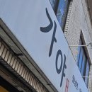 부천 가야 밀면 돼지국밥 이미지