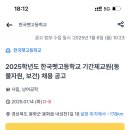 (경북) 봉화군 2025학년도 한국펫고등학교 기간제교원(동물자원, 보건) 채용 공고 이미지