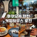 후쿠오카 텐진 흡연가능카페, 커피하우스 로진 분위기좋은카페