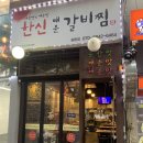 한신매운갈비찜 중동점 | [부천] 부천시청 역 갈비찜 맛집 / &lt;한신 매운 갈비찜 - 중동 현대점&gt;