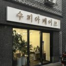 케이수피아 | 청주 주문제작 케이크 복대동 수피아케이크 랜덤케이크 픽업 후기