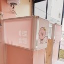 아토,사랑스러워 이미지