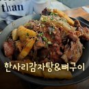 한사리감자탕&뼈구이 선릉점 이미지