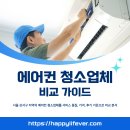 서울 강서구 에어컨 청소업체 비교 가이드(청소업체,비교사이트)
