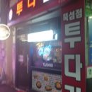 투다리뚝섬점 네이버블로그