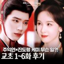동혁이네 | 중드 교초 후기 주익연 진도령 다 좋은데 아쉬운 1가지(넷플릭스 중국 사극드라마 추천)