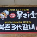무리소북촌삼대갈비