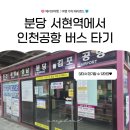 브라보골프분당서현3 | 분당 서현역 인천공항버스 정확한 탑승 위치와 운행 시간표 총정리