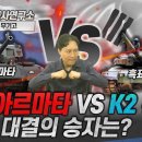 [무기고] T-14 아르마타 VS K2 흑표 대결의 승자는? #t14 #k2 #샤를세환 #이세환 이미지