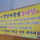 죽염추어탕 이미지