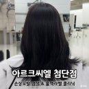 광주 첨단 미용실, 염색 잘하는 곳 아르크씨엘 연정쌤 후기