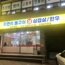 자연석돌구이생삼겹살한우 이미지