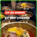 진주냉면 이미지