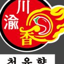 천유향샤브샤브