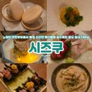 소라아파트앞 | 1주년 기념으로 방문한 일식 오마카세 송도 시즈쿠 후기