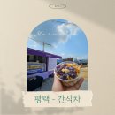 (주)한양 | [🚚재주문]평택 - 간식차 진행 후기 [(주)BS한양]