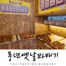 풍년옛날꽈베기 | 거제 지세포 풍년옛날꽈배기 후기