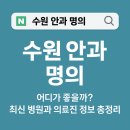 수원이안과의원 | 수원 안과 명의, 어디가 좋을까? 최신 병원과 의료진 정보 총정리