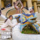 까사라고240 | 스페인 바르셀로나 여행 가우디투어 구엘공원