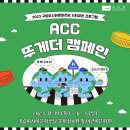 2023 국립아시아문화전당 사회공헌 프로그램 〈ACC 뚜게더 캠페인＞ 이미지