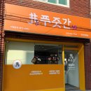 푸줏간고기도시락다대포점