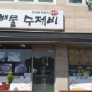 아향옹기해물수제비 | 양주 광적면 맛집 아향 옹기해물수제비 간단리뷰