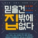 [독서 후기] 믿을건 집 밖에 없다.