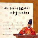 "우리 역사를 바꾼 12가지 씨앗 이야기" 출간 이미지