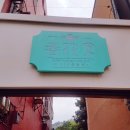 춘화당한약방