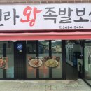 신라족발 - 안산시 상록구 각골로 55 | 신라족발