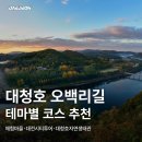 대청호오백리길 백골산성낭만길 | 대청호 오백리길 5구간과 백골산성 낭만길! 추천 코스·체험마을·대전 시티투어 정보 총정리