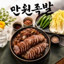 만원족발 - 창원시 마산회원구 양덕북2길 13 | [익산 가성비 족발] 익산 만원족발 솔직후기 족발맛집 익산술안주 점심추천