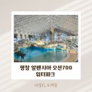 레스빠스 | 평창 알펜시아 오션700 워터파크 평창 아이와 가볼만한 곳 추천(가격, 주차, 준비물, 음식 완벽 정리)