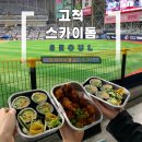 (주)아워홈 서울히어로즈구로점 | [서울 구로] 더운 여름에도 쾌적했던 서울 고척 스카이돔 직관 후기, 고척돔 주변 먹거리 추천! 서울...
