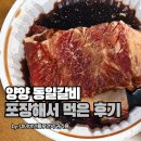 동일 | 양양 동일갈비 포장 내돈내먹 후기 맛은 있는데,, 이건 좀