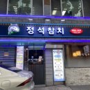 정석참치2호점 이미지