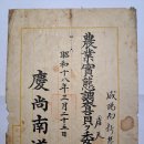 농업실태조사원(農業實態調査員) 위촉장(委囑狀), 경상남도 발행 (1943년) 이미지