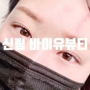 세븐일레븐 신림허브그린점 | [신림 속눈썹펌 추천] 바이유뷰티_눈매분석까지 해주는 짱짱한 클리닉 뷰러펌 맛집 후기