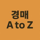 부동산 경매 A to Z_기초 | 경매 커뮤니티 및 정보 채널 활용 A to Z