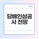 담배인삼공사 | 담배인삼공사 주가, 전망, 분석, 투자 전략 알아보기