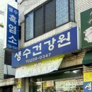 생수건강원 이미지